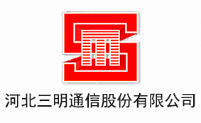 河北三明通信股份有限公司