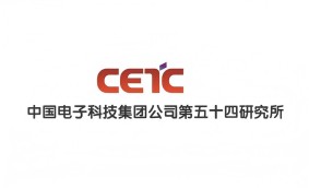 中国电子科技集团公司第五十四研究所