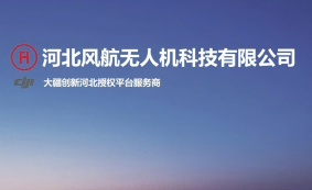 ​河北风航无人机科技有限公司
